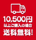10500円以上送料無料