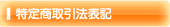 特定商取引に関する法律