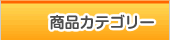 商品カテゴリー