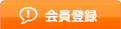 会員登録