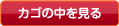 カゴの中を見る