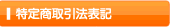 特定商取引に関する法律