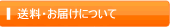 送料・お届けについて
