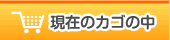 現在のカゴの中