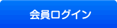 ログイン