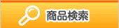 検索条件